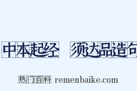 中本起经·须达品造句是什么意思的图片